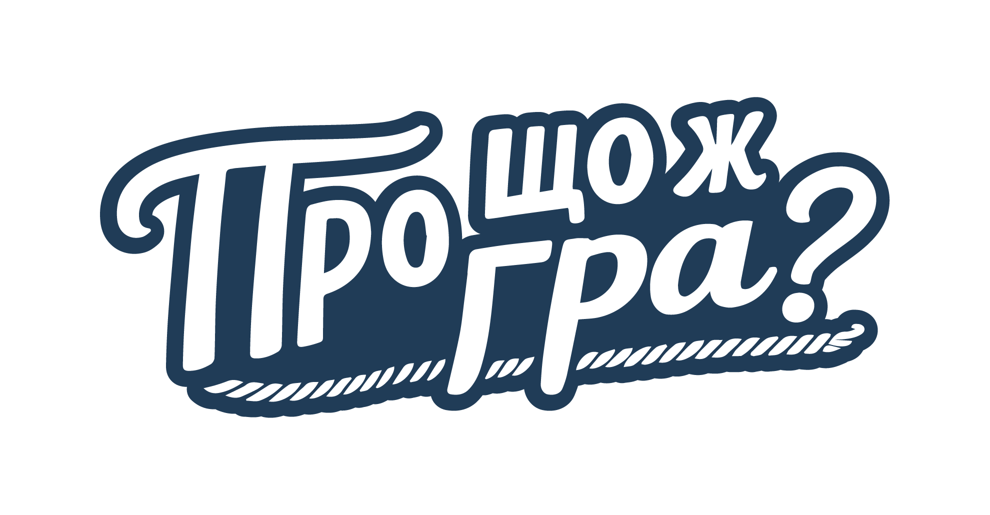 Про що ж гра?